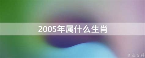 2005年属什么|2005年属什么生肖